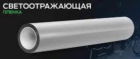 Светоотражающая световозвращающая